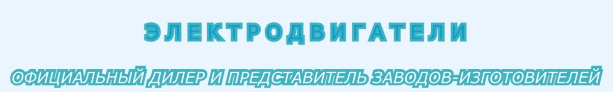 Асинхронный двигатель АИР 160